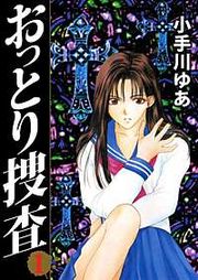 『おっとり捜査』の表紙