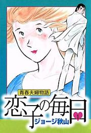『恋子の毎日』の表紙