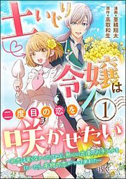『土いじり令嬢は二度目の恋を咲かせたい ～初恋は実らなかったけれど、熱心に花壇のお手入れをしていたら、本物の恋がやって来ました～ コミック版(分冊版)』の表紙