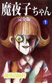 『魔夜子ちゃん』の表紙