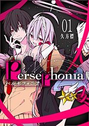 『Persephonia-ペルセフォニア-』の表紙