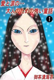 『愛と涙の…大人のための怖い童話』の表紙