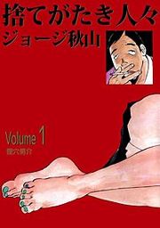 『捨てがたき人々』の表紙