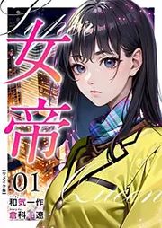 『女帝 リメイク版』の表紙