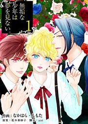 『無垢な少年は夢を見ない』の表紙