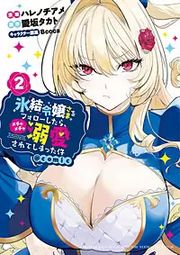 『氷結令嬢さまをフォローしたら、メチャメチャ溺愛されてしまった件＠comic』の表紙