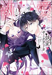 『執愛サイケデリカ』の表紙