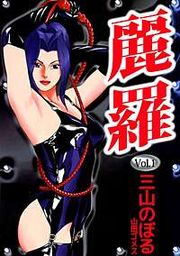『麗羅』の表紙