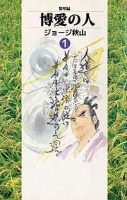 『博愛の人』の表紙