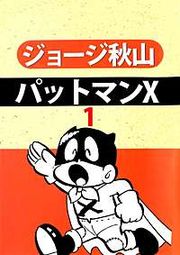 『パットマンX』の表紙