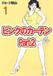 『ピンクのカーテン Part.2』の表紙
