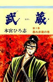 『武蔵』の表紙