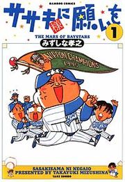 『ササキ様に願いを』の表紙
