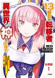 『【分冊版】13番目の転移者』の表紙