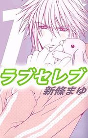 『ラブセレブ』の表紙