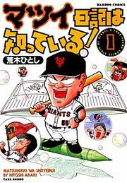 『マツイ日記は知っている！』の表紙