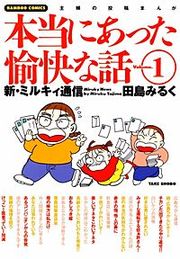 『本当にあった愉快な話』の表紙