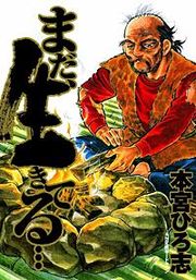 『まだ、生きてる…』の表紙