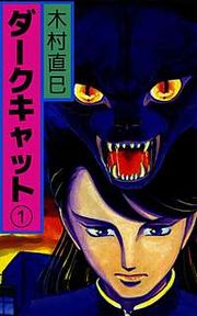 『ダークキャット』の表紙