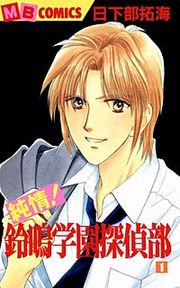 『純情!鈴鳴学園探偵部』の表紙