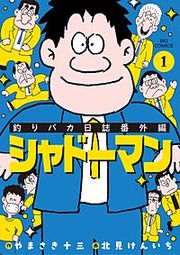 『釣りバカ日誌番外編 シャドーマン』の表紙