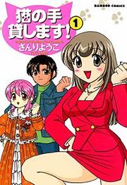『猫の手貸します！』の表紙