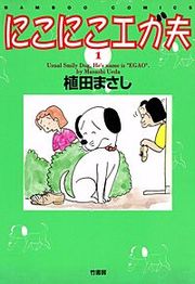 『にこにこエガ夫』の表紙