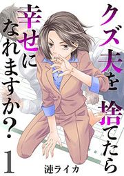『クズ夫を捨てたら幸せになれますか?』の表紙