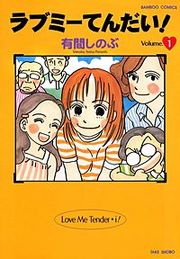 『ラブミーてんだい！』の表紙