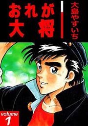 『おれが大将』の表紙