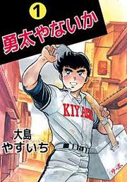 『勇太やないか』の表紙