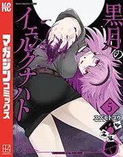 『黒月のイェルクナハト』の表紙