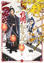 『じゃない孔明転生記。軍師の師だといわれましても@COMIC』の表紙