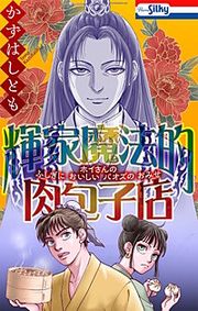 『輝家魔法的肉包子店』の表紙