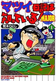 『マツイ日記は知っている！MAJOR』の表紙