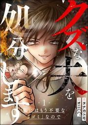 『クズな夫を処分します ～私にはもう不要な「ゴミ」なので～（分冊版）』の表紙