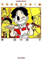 『今日のおススめ！』の表紙