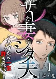 『サレた妻とシタ夫～あなたを一生許さない～』の表紙