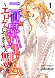 『二世界ハーレム~エロゲのしすぎで現実無双~』の表紙