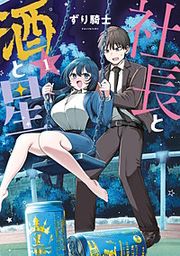 『社長と酒と星』の表紙