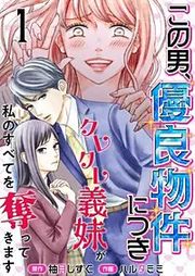 『この男、優良物件につき ～クレクレ義妹が私のすべてを奪ってきます～』の表紙