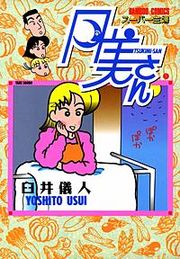 『スーパー主婦月美さん』の表紙