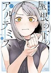 『屋根の下のアルテミス』の表紙