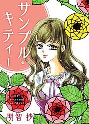 『サンプル・キティ』の表紙