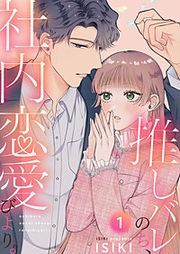 『推しバレのち、社内恋愛びより。』の表紙