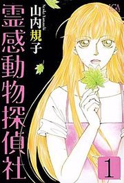 『霊感動物探偵社』の表紙