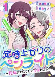 『定時上がりのペンライト ～死ぬまでにしたい１億のコト～』の表紙