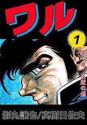 『ワル』の表紙
