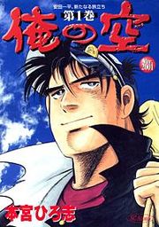 『俺の空 Ver.2001』の表紙