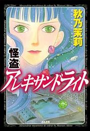 『怪盗アレキサンドライト』の表紙